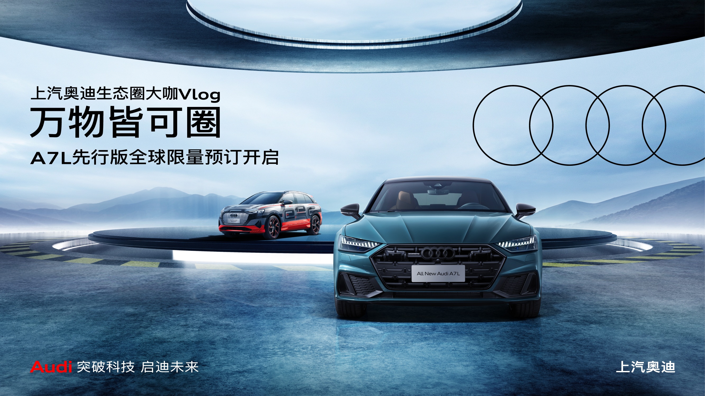 上汽大众官网:加速"拓圈" 与先行者共进 全新奥迪a7l先行版正式开启