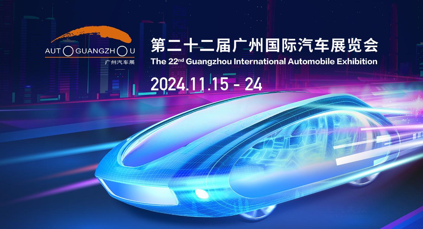 广州国际汽车博览会