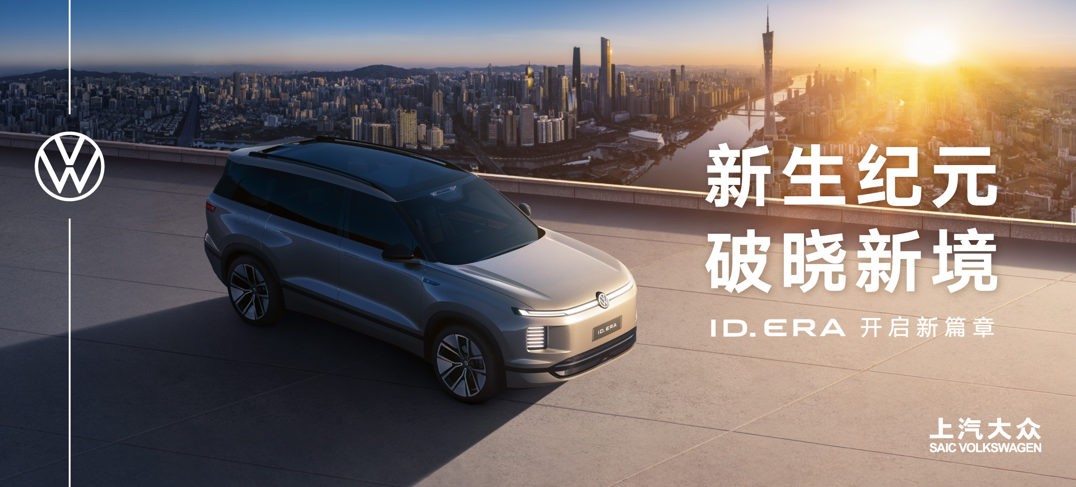 上汽大众广州车展发布ID. ERA全新产品序列，大众首款“9系旗舰”即将率先登场
